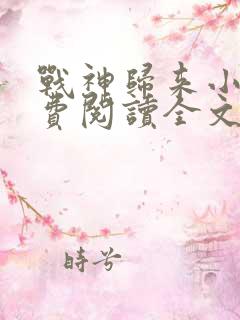 战神归来小说免费阅读全文林北