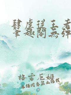 肆虐从王者开始笔趣阁无弹窗