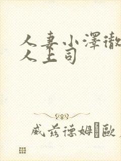 人妻小泽彻与黑人上司