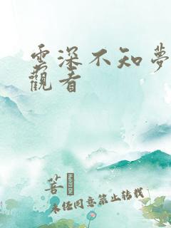 云深不知梦免费观看