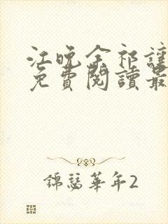 江晚余祁让全文免费阅读最新章节