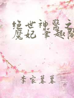 绝世神医之逆天魔妃 笔趣阁