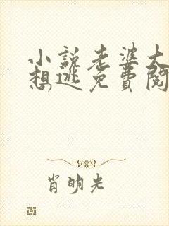 小说老婆大人别想逃免费阅读