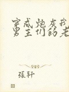 穿成炮灰我成了男主们的老婆