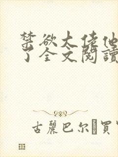 禁欲大佬他沦陷了全文阅读免费