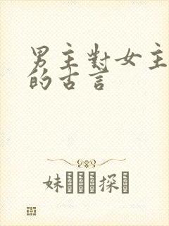 男主对女主上刑的古言