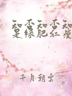 知否知否知否应是绿肥红瘦在线免费