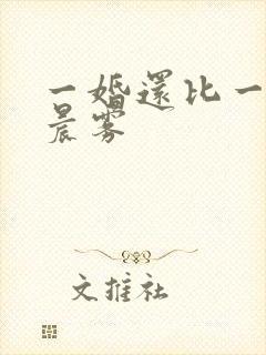 一婚还比一婚高晨雾