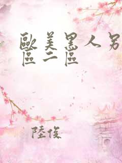 欧美黑人另类一区二区