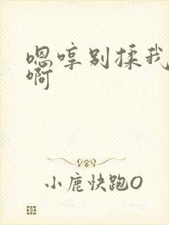 嗯哼别揉我奶头啊