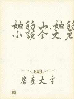 她的山,她的海小说全文免费