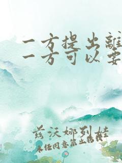 一方提出离婚另一方可以要求赔偿吗