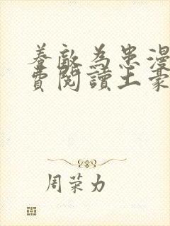 养敌为患漫画免费阅读土豪漫画