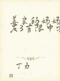 善良的妈妈的朋友3有限中字