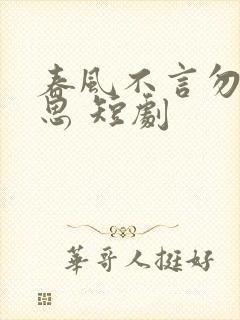 春风不言勿复相思 短剧