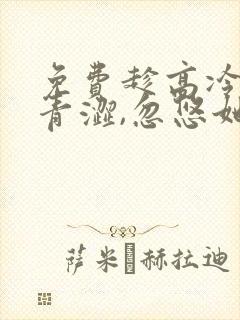 免费趁高冷校花青涩,忽悠她做老婆下载