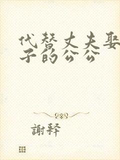 代替丈夫娶了妻子的公公