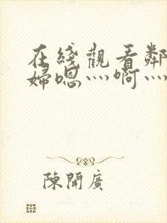 在线观看邻居少妇嗯灬啊灬用力