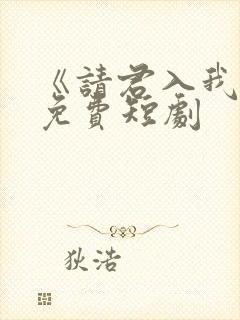 《请君入我怀》免费短剧