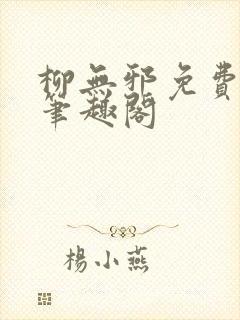 柳无邪免费阅读笔趣阁