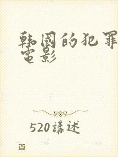 韩国的犯罪悬疑电影