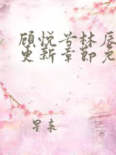 顾悦兮林辰最新更新章节免费阅读