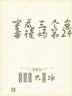 穿成三个崽的恶毒后妈第24章