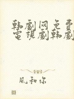 韩剧网免费韩国电视剧韩剧在线观看