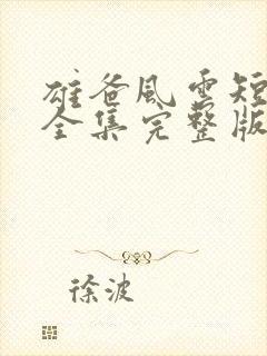 雄爸风云短剧版全集完整版在线观看