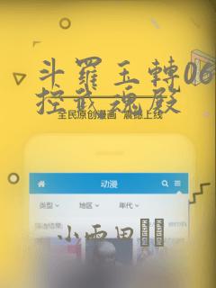 斗罗玉转06掌控武魂殿