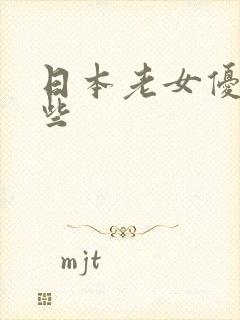 日本老女优有哪些
