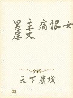 男主痛恨女主的虐文