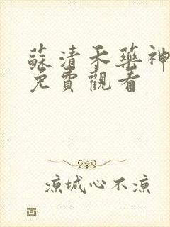 苏清禾药神短剧免费观看