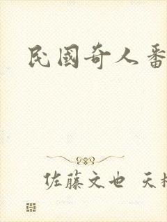 民国奇人番外篇