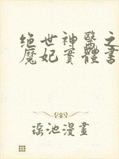 绝世神医之逆天魔妃实体书