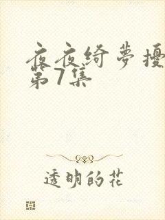 夜夜绮梦扰君心第7集