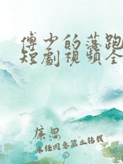 傅少的落跑娇妻短剧视频全集