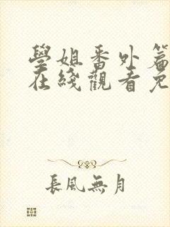 学姐番外篇6集在线观看免费漫画