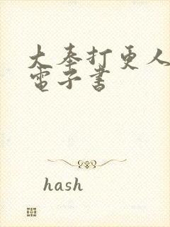 大奉打更人80电子书