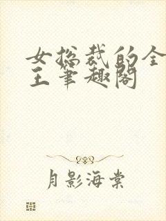 女总裁的全能兵王笔趣阁