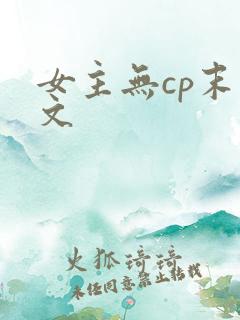 女主无cp末世文