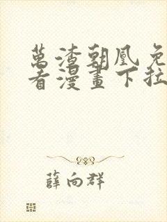 万渣朝凰免费观看漫画下拉式六漫画