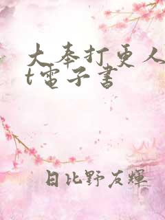 大奉打更人txt电子书