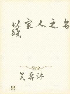 以家人之名 在线