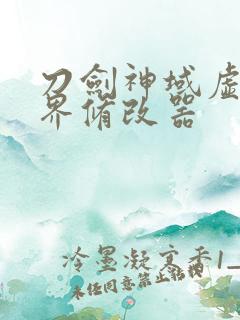 刀剑神域虚空幻界修改器