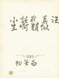 小说我真没想重生啊类似