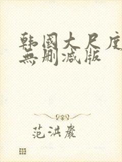 韩国大尺度r级无删减版