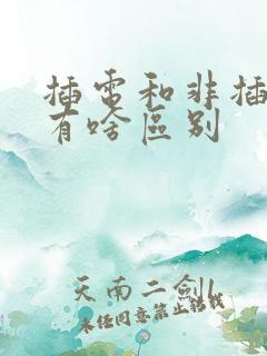 插电和非插电车有啥区别