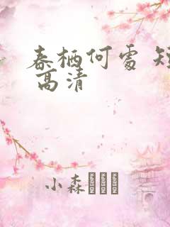 春栖何处 短剧 高清