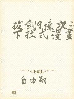 拔剑9亿次漫画下拉式漫画